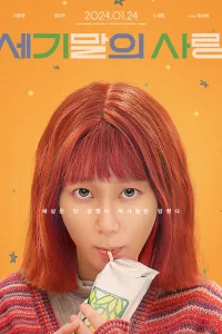  Мисс Апокалипсис 