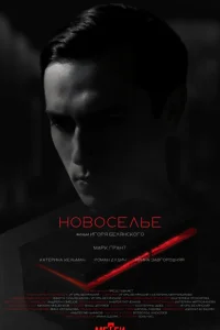  Новоселье 