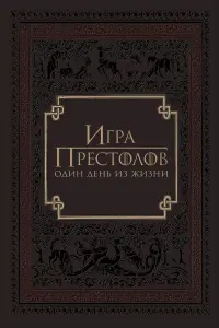 Игра престолов: Один день из жизни